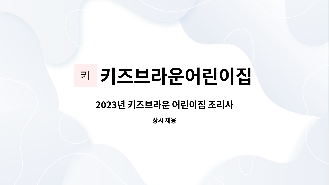 키즈브라운어린이집 - 2023년 키즈브라운 어린이집 조리사를 모집합니다. : 채용 메인 사진 (더팀스 제공)