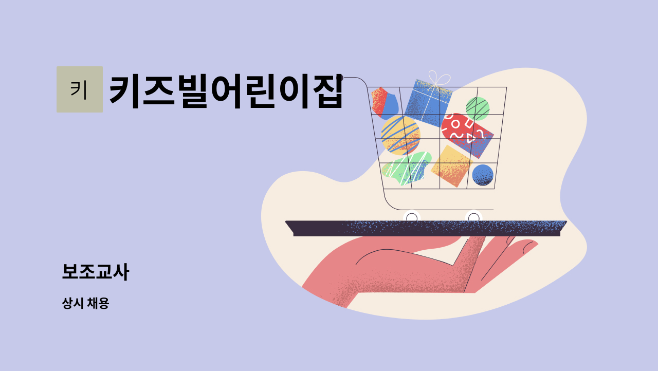 키즈빌어린이집 - 보조교사 : 채용 메인 사진 (더팀스 제공)