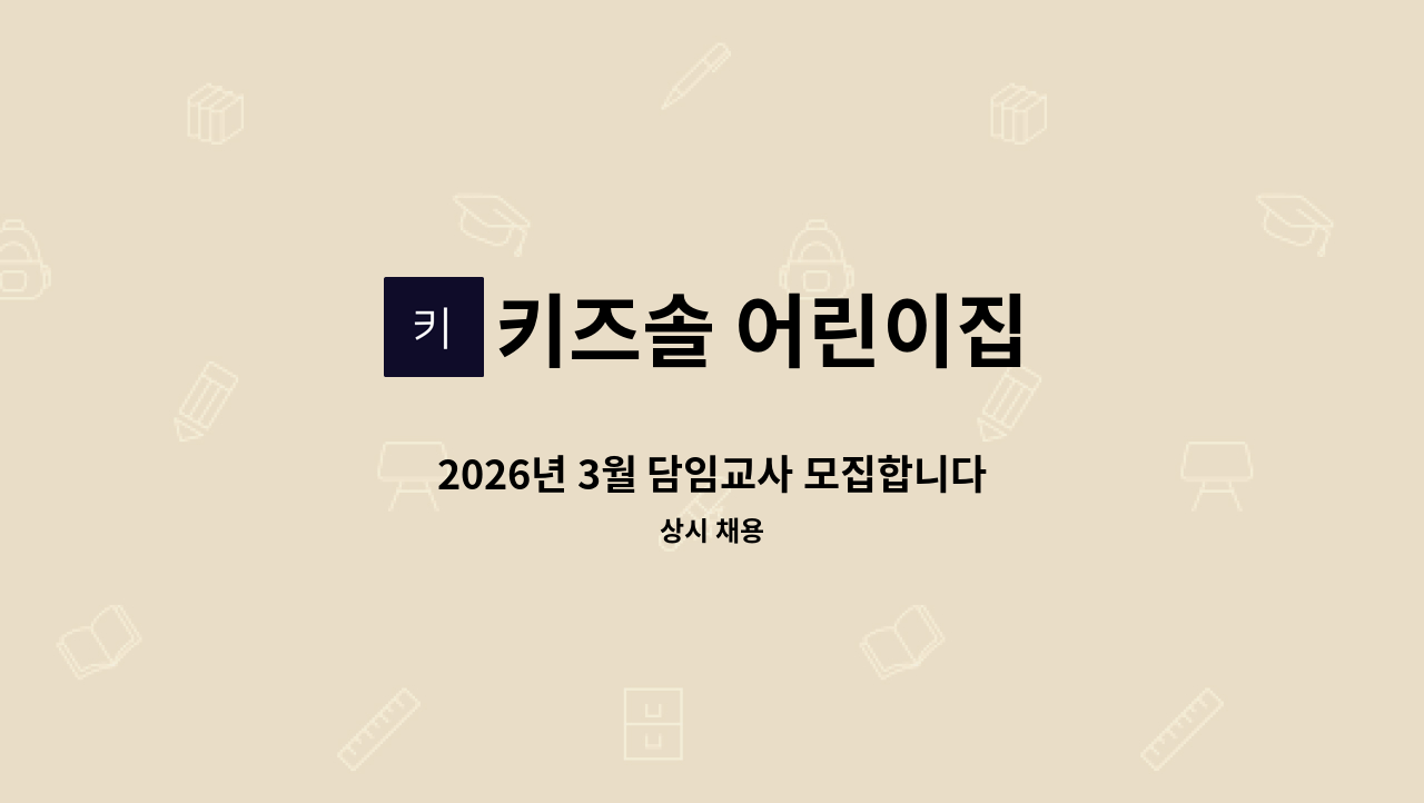 키즈솔 어린이집 - 2026년 3월 담임교사 모집합니다 : 채용 메인 사진 (더팀스 제공)