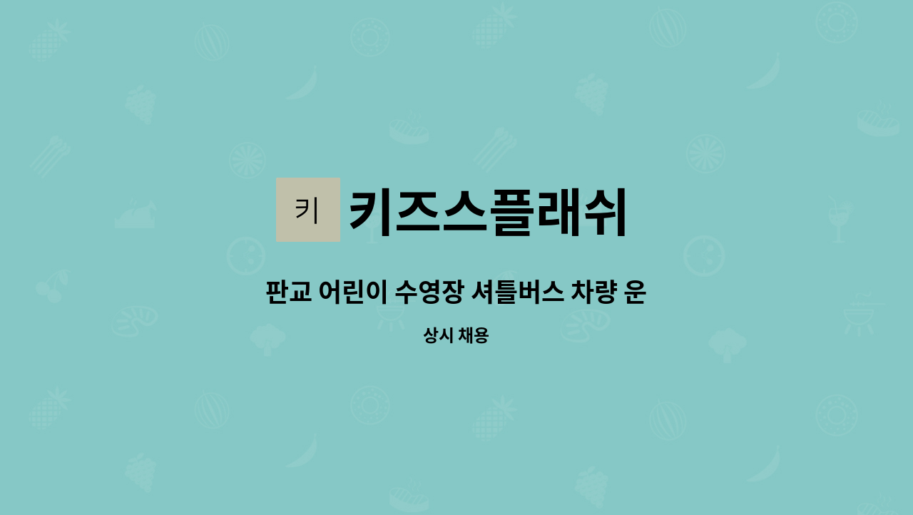 키즈스플래쉬 - 판교 어린이 수영장 셔틀버스 차량 운전선생님 채용합니다. : 채용 메인 사진 (더팀스 제공)