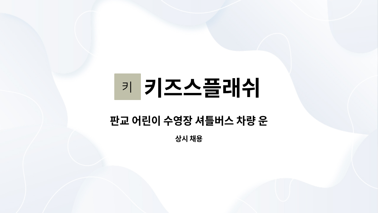 키즈스플래쉬 - 판교 어린이 수영장 셔틀버스 차량 운전선생님 채용합니다. : 채용 메인 사진 (더팀스 제공)