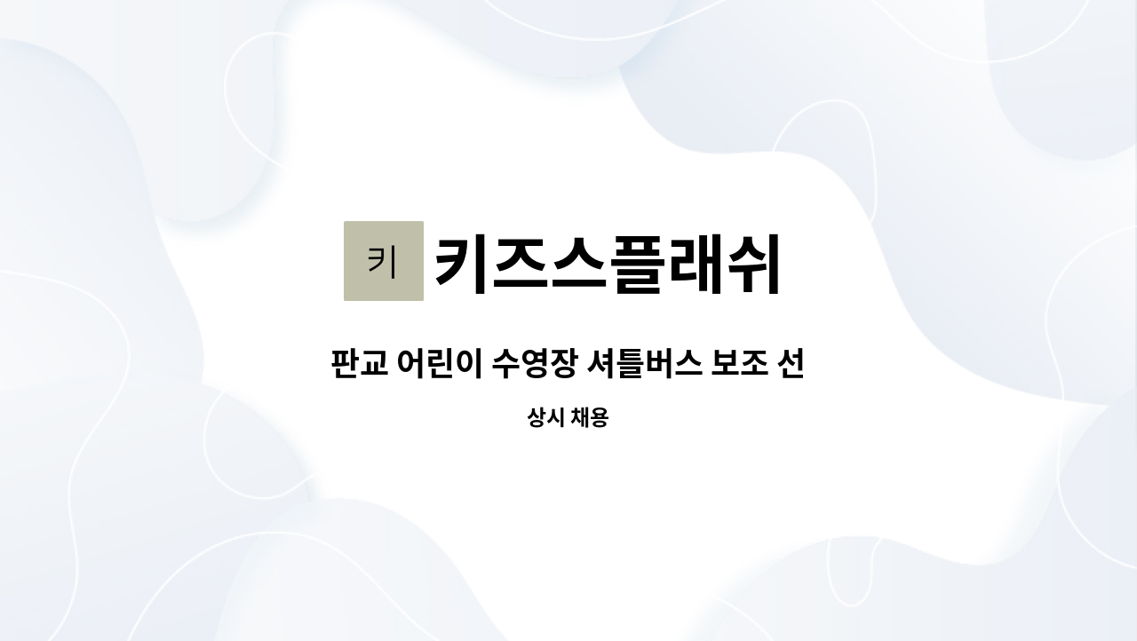 키즈스플래쉬 - 판교 어린이 수영장 셔틀버스 보조 선생님 구인합니다. : 채용 메인 사진 (더팀스 제공)
