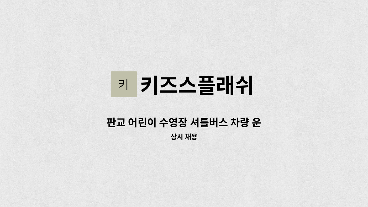 키즈스플래쉬 - 판교 어린이 수영장 셔틀버스 차량 운전선생님 채용합니다. : 채용 메인 사진 (더팀스 제공)
