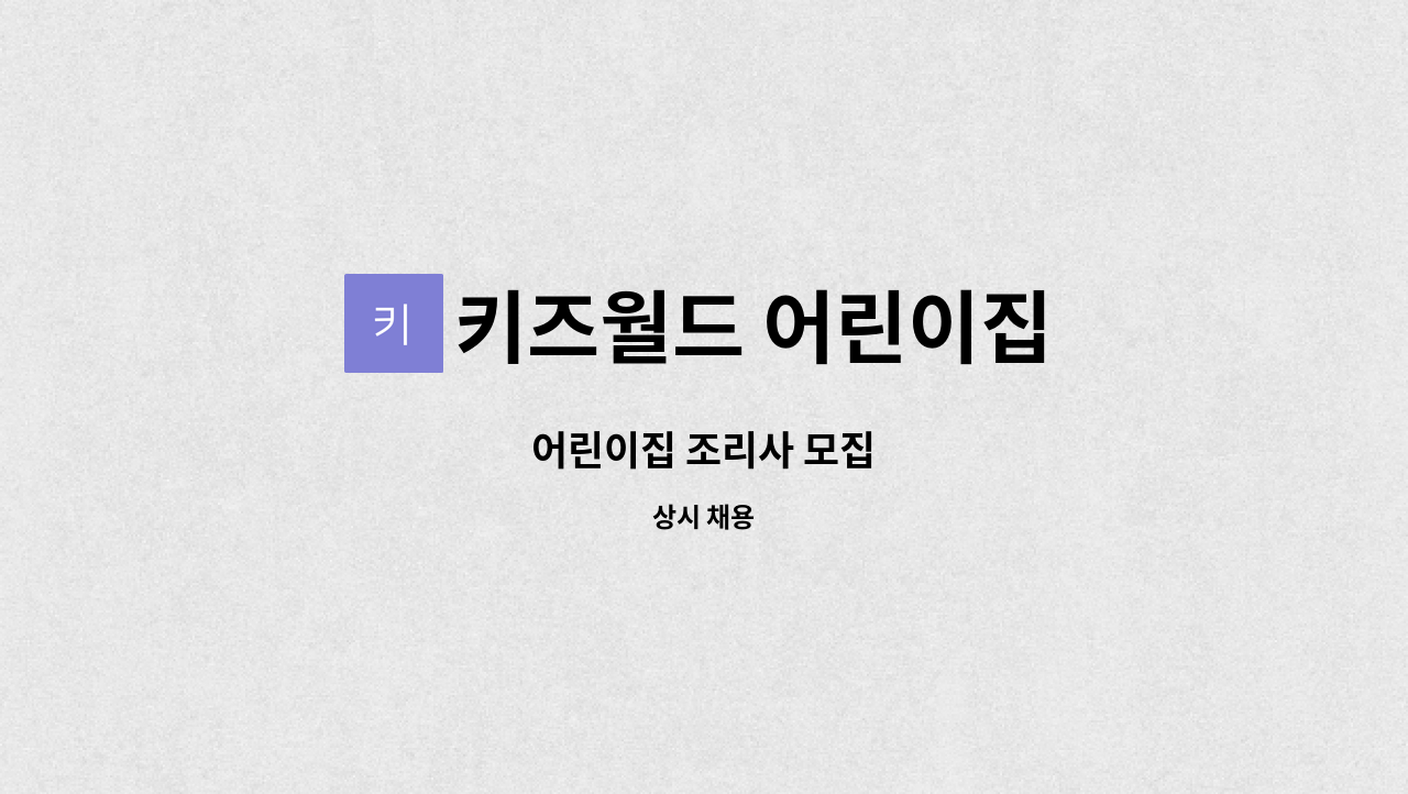 키즈월드 어린이집 - 어린이집 조리사 모집 : 채용 메인 사진 (더팀스 제공)