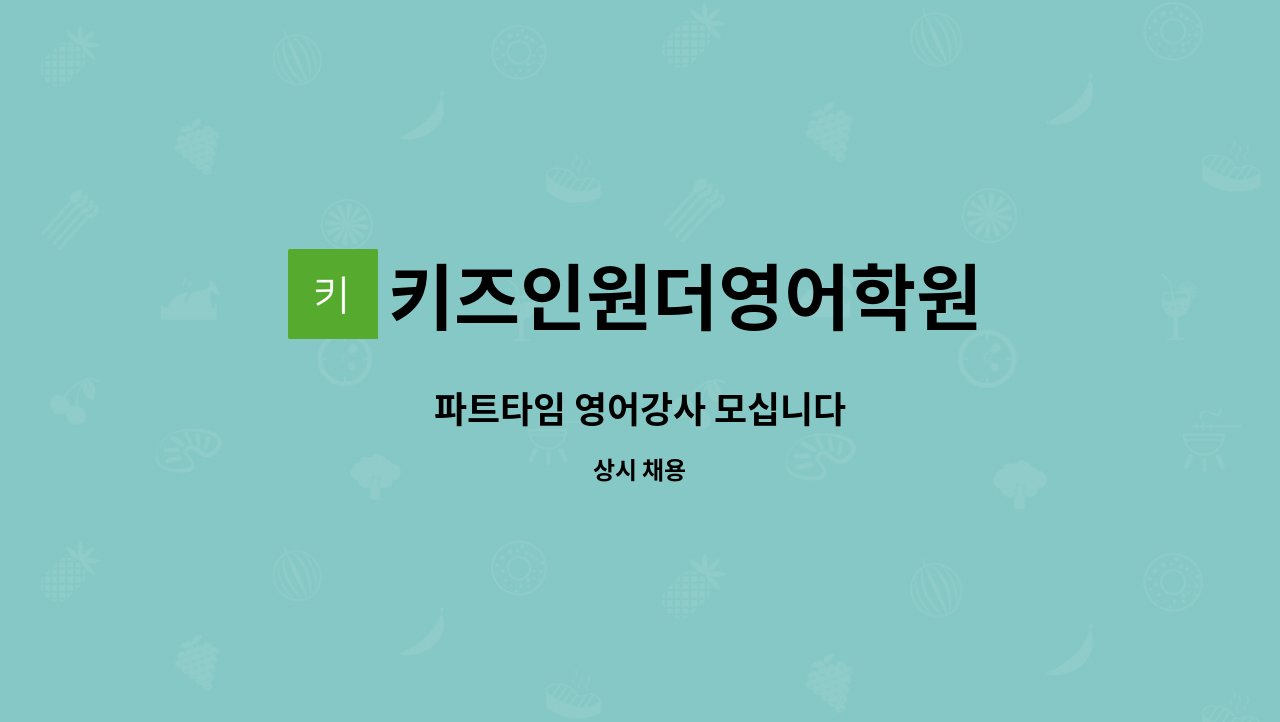 키즈인원더영어학원 - 파트타임 영어강사 모십니다 : 채용 메인 사진 (더팀스 제공)