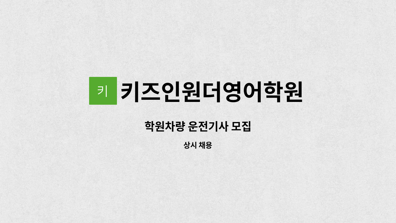 키즈인원더영어학원 - 학원차량 운전기사 모집 : 채용 메인 사진 (더팀스 제공)