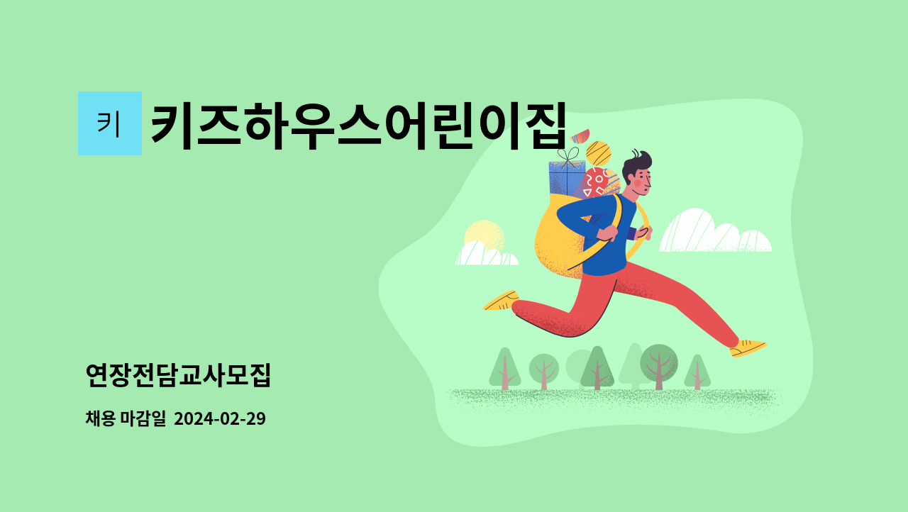 키즈하우스어린이집 - 연장전담교사모집 : 채용 메인 사진 (더팀스 제공)
