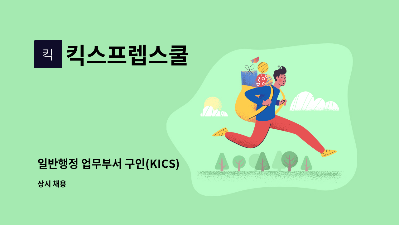 킥스프렙스쿨 - 일반행정 업무부서 구인(KICS) : 채용 메인 사진 (더팀스 제공)