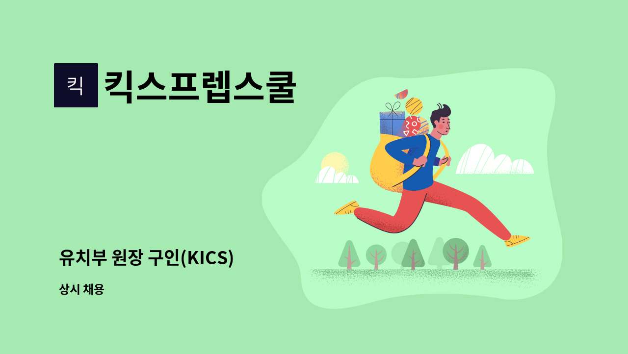 킥스프렙스쿨 - 유치부 원장 구인(KICS) : 채용 메인 사진 (더팀스 제공)