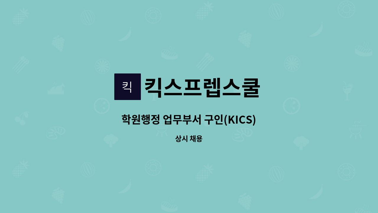 킥스프렙스쿨 - 학원행정 업무부서 구인(KICS) : 채용 메인 사진 (더팀스 제공)