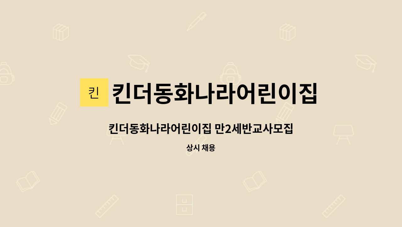 킨더동화나라어린이집 - 킨더동화나라어린이집 만2세반교사모집 : 채용 메인 사진 (더팀스 제공)