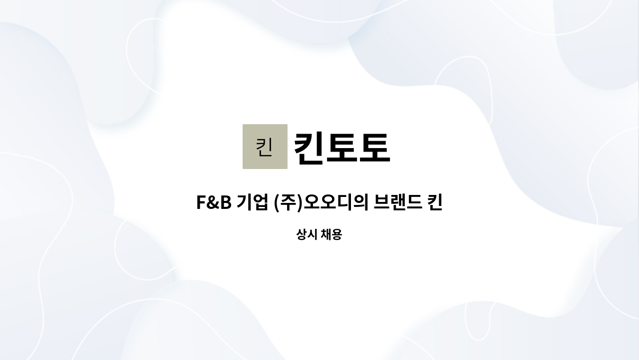 킨토토 - F&B 기업 (주)오오디의 브랜드 킨토토 서울지점에서 함께할 팀원을 구합니다. : 채용 메인 사진 (더팀스 제공)