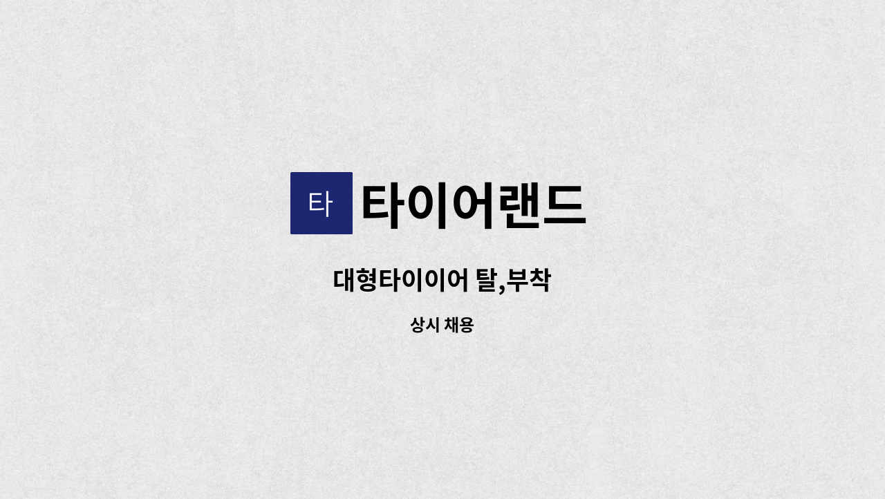 타이어랜드 - 대형타이이어 탈,부착 : 채용 메인 사진 (더팀스 제공)