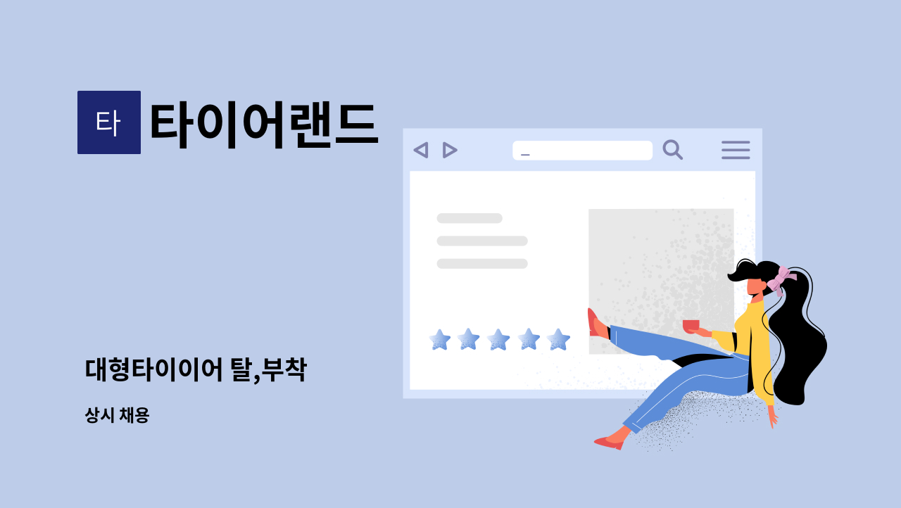 타이어랜드 - 대형타이이어 탈,부착 : 채용 메인 사진 (더팀스 제공)