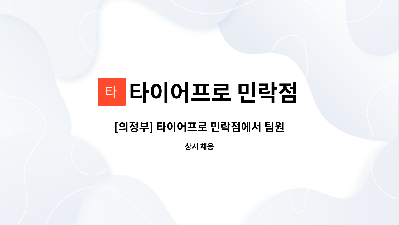 타이어프로 민락점 - [의정부] 타이어프로 민락점에서 팀원을 모집합니다. : 채용 메인 사진 (더팀스 제공)