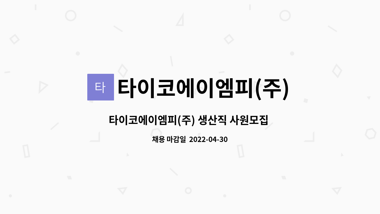 타이코에이엠피(주) - 타이코에이엠피(주) 생산직 사원모집 [경산고용센터 채용대행] : 채용 메인 사진 (더팀스 제공)