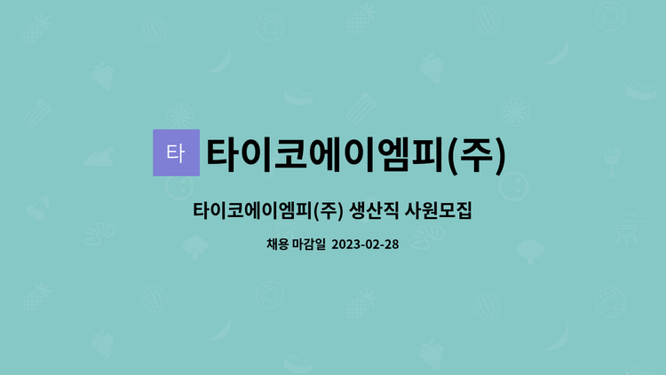 타이코에이엠피(주) - 타이코에이엠피(주) 생산직 사원모집 : 채용 메인 사진 (더팀스 제공)