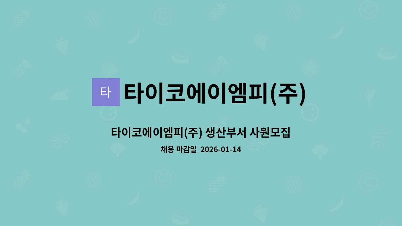 타이코에이엠피(주) - 타이코에이엠피(주) 생산부서 사원모집 : 채용 메인 사진 (더팀스 제공)
