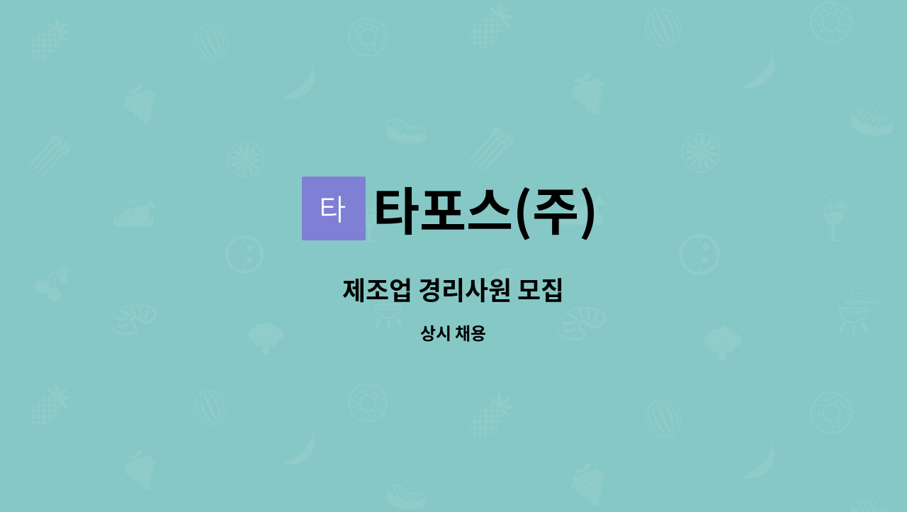 타포스(주) - 제조업 경리사원 모집 : 채용 메인 사진 (더팀스 제공)