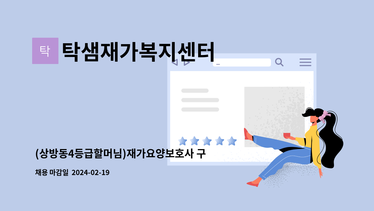 탁샘재가복지센터 - (상방동4등급할머님)재가요양보호사 구인 : 채용 메인 사진 (더팀스 제공)
