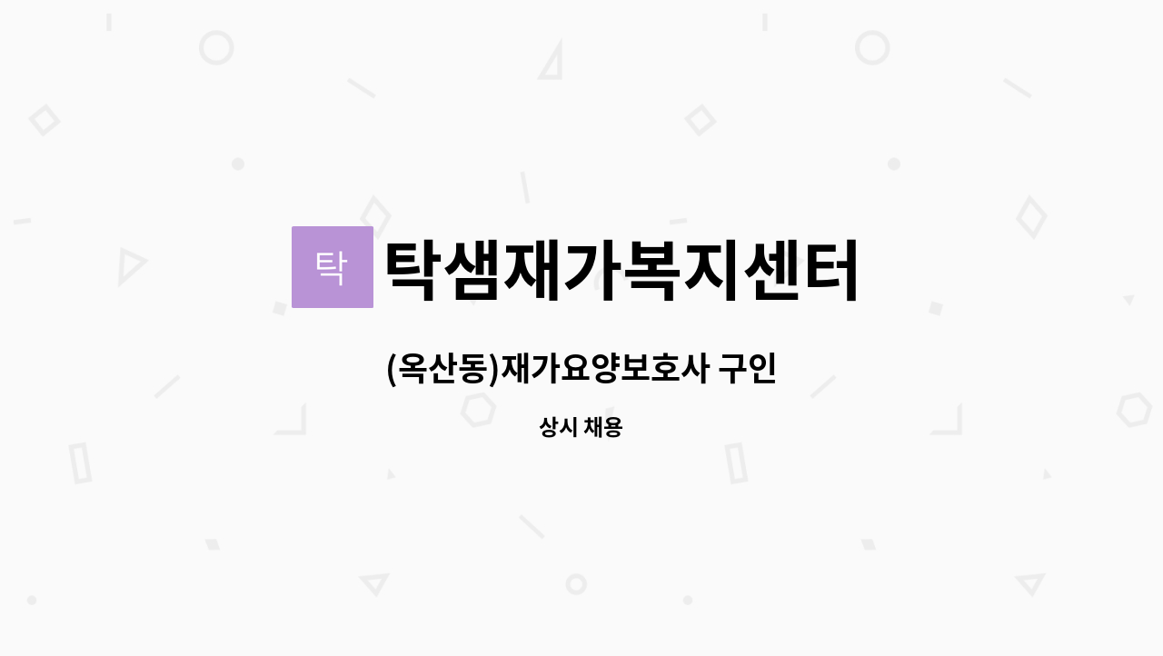 탁샘재가복지센터 - (옥산동)재가요양보호사 구인 : 채용 메인 사진 (더팀스 제공)