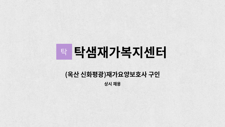 탁샘재가복지센터 - (옥산 신화평광)재가요양보호사 구인 : 채용 메인 사진 (더팀스 제공)