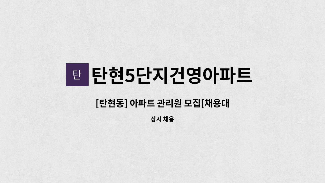 탄현5단지건영아파트 입주자대표회의 - [탄현동] 아파트 관리원 모집[채용대행] : 채용 메인 사진 (더팀스 제공)