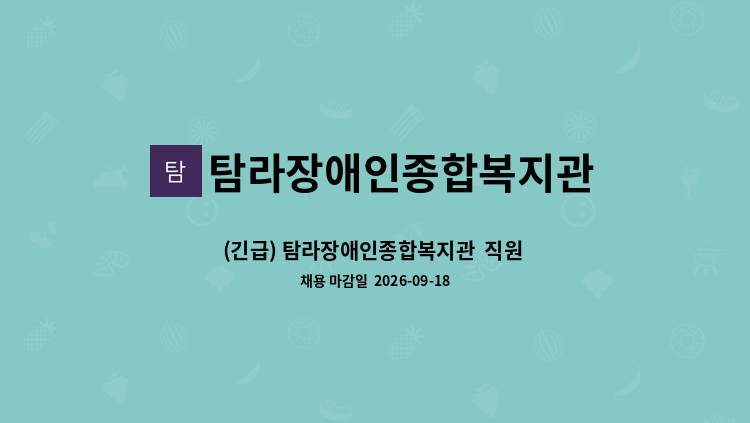 탐라장애인종합복지관 - (긴급) 탐라장애인종합복지관  직원 채용 공고 (사회복지사) : 채용 메인 사진 (더팀스 제공)