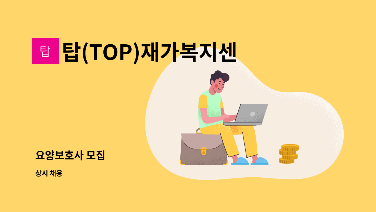 탑(TOP)재가복지센터 - 요양보호사 모집 : 채용 메인 사진 (더팀스 제공)
