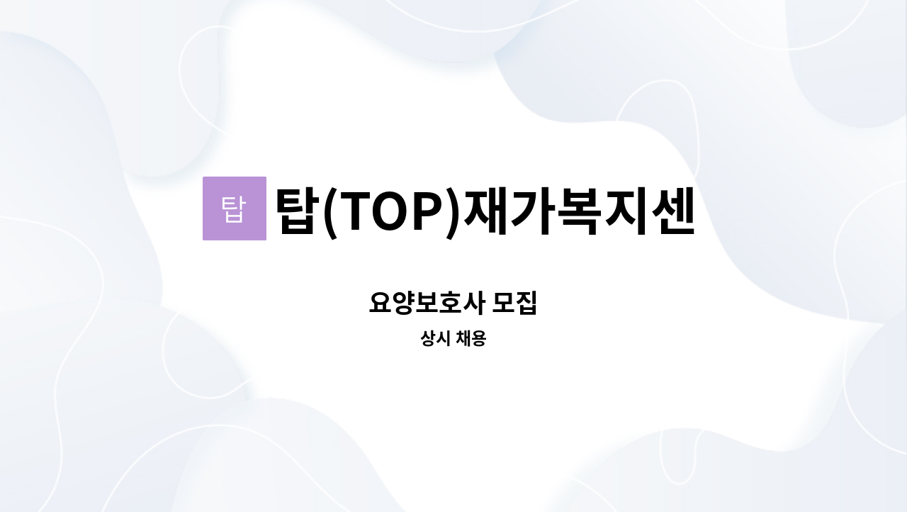 탑(TOP)재가복지센터 - 요양보호사 모집 : 채용 메인 사진 (더팀스 제공)