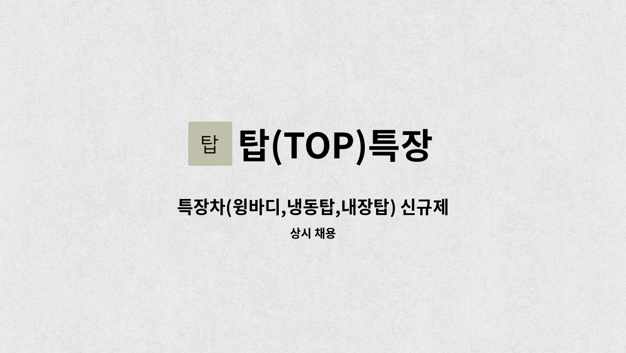 탑(TOP)특장 - 특장차(윙바디,냉동탑,내장탑) 신규제작 및 수리관련 직원분 채용 합니다. : 채용 메인 사진 (더팀스 제공)