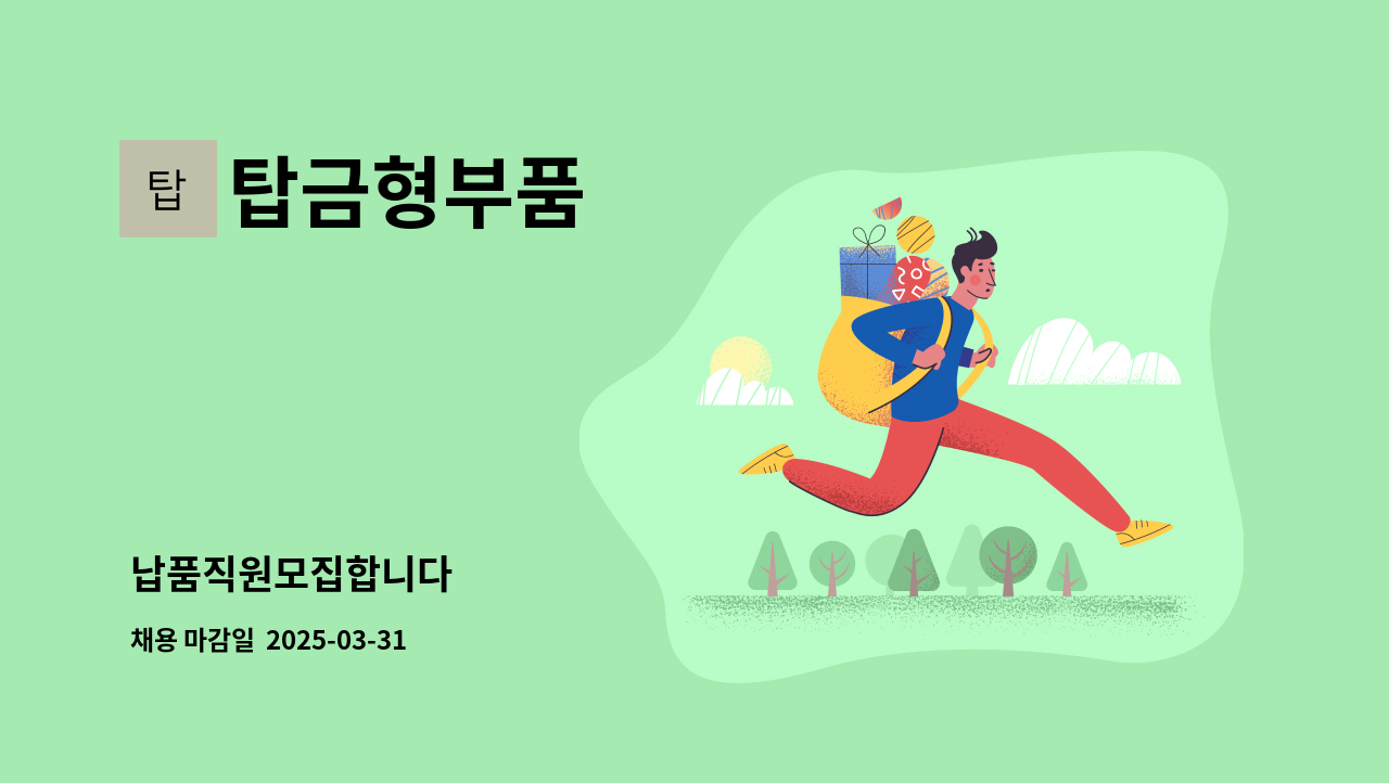 탑금형부품 - 납품직원모집합니다 : 채용 메인 사진 (더팀스 제공)