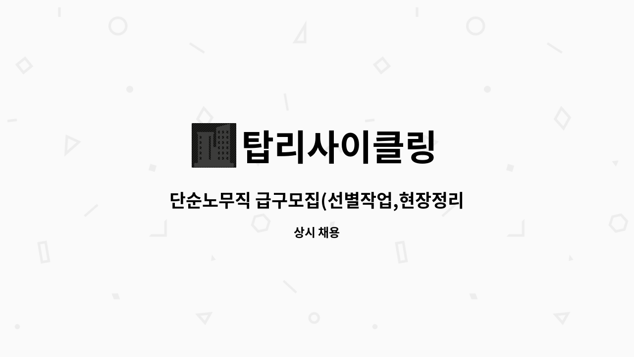 탑리사이클링 - 단순노무직 급구모집(선별작업,현장정리작업) : 채용 메인 사진 (더팀스 제공)