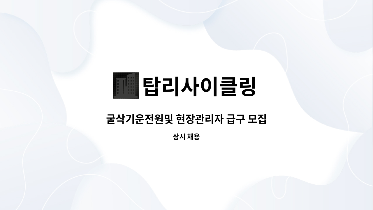 탑리사이클링 - 굴삭기운전원및 현장관리자 급구 모집 : 채용 메인 사진 (더팀스 제공)