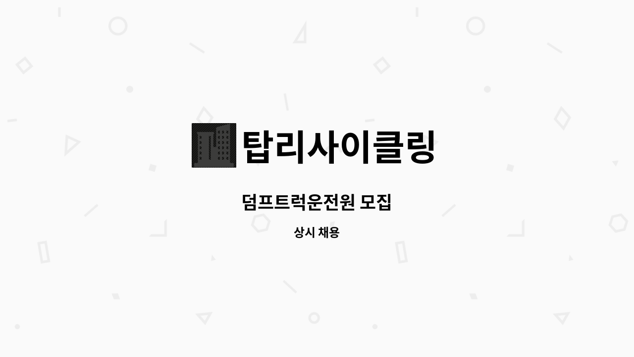 탑리사이클링 - 덤프트럭운전원 모집 : 채용 메인 사진 (더팀스 제공)