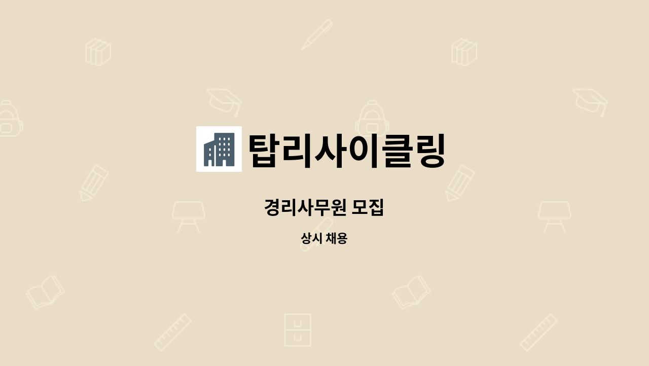 탑리사이클링 - 경리사무원 모집 : 채용 메인 사진 (더팀스 제공)