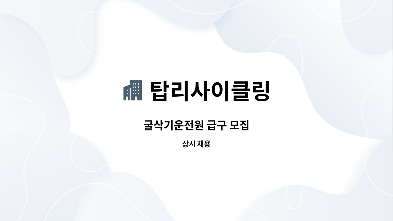 탑리사이클링 - 굴삭기운전원 급구 모집 : 채용 메인 사진 (더팀스 제공)
