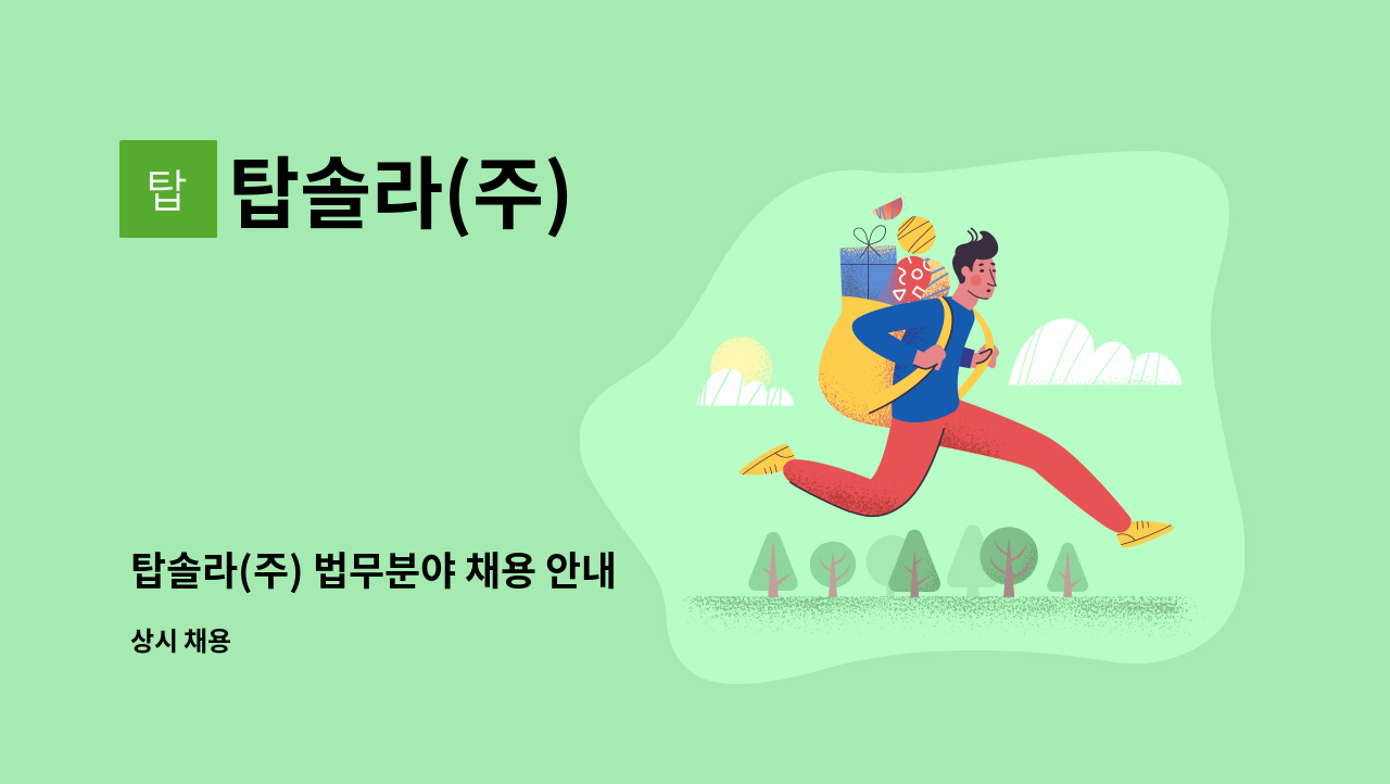 탑솔라(주) - 탑솔라(주) 법무분야 채용 안내 : 채용 메인 사진 (더팀스 제공)