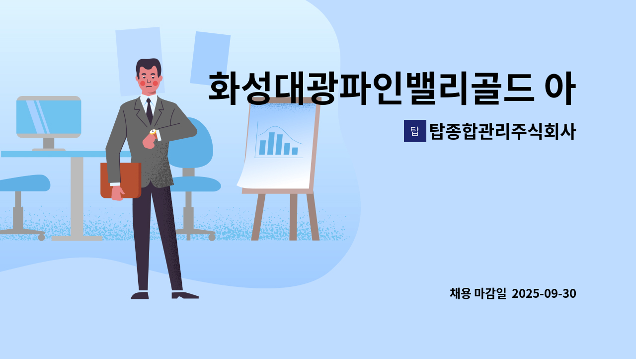탑종합관리주식회사 - 화성대광파인밸리골드 아파트 경비원 모집(즉시근무자 우대) : 채용 메인 사진 (더팀스 제공)