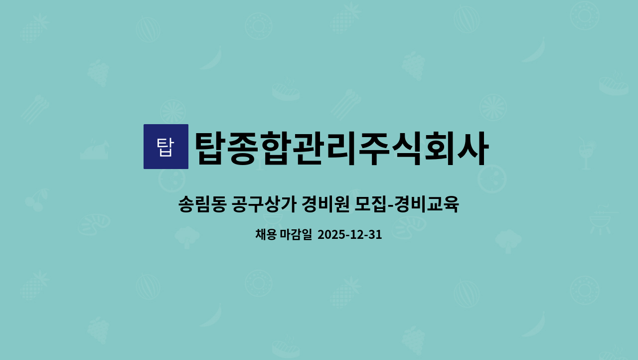 탑종합관리주식회사 - 송림동 공구상가 경비원 모집-경비교육이수증 필수 : 채용 메인 사진 (더팀스 제공)