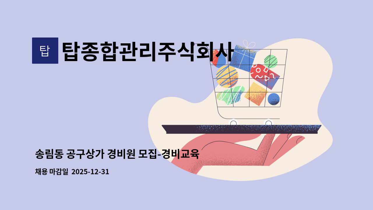 탑종합관리주식회사 - 송림동 공구상가 경비원 모집-경비교육이수증 필수 : 채용 메인 사진 (더팀스 제공)