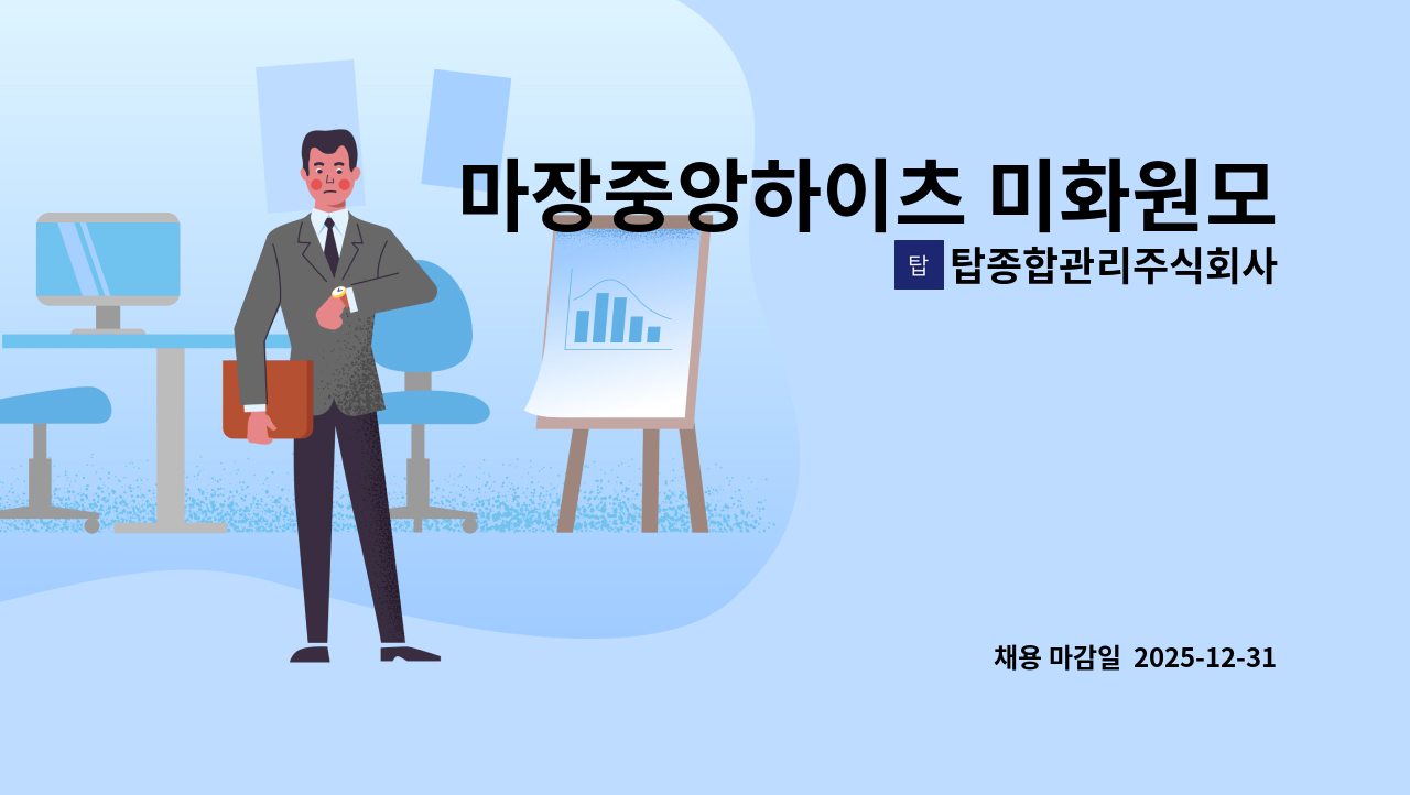 탑종합관리주식회사 - 마장중앙하이츠 미화원모집(주5일제근무)/26년1월1일근무 : 채용 메인 사진 (더팀스 제공)