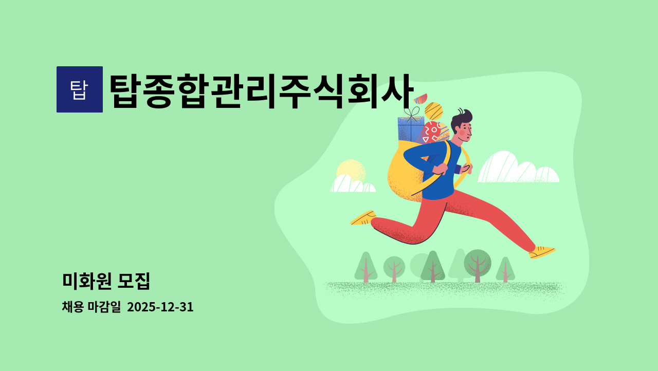 탑종합관리주식회사 - 미화원 모집 : 채용 메인 사진 (더팀스 제공)