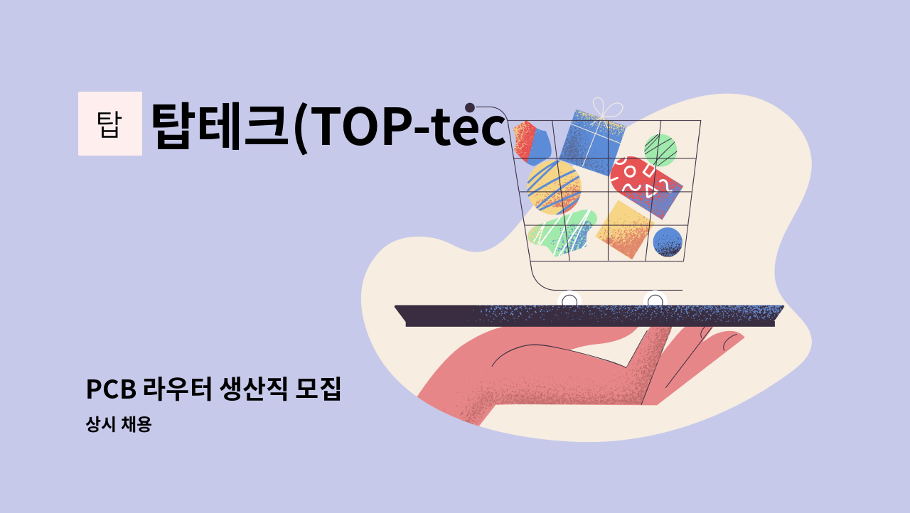 탑테크(TOP-tech) - PCB 라우터 생산직 모집 : 채용 메인 사진 (더팀스 제공)