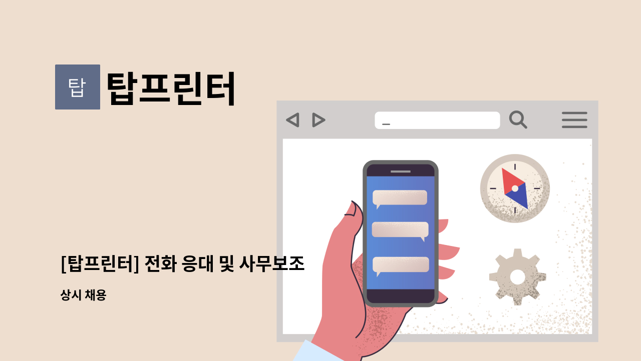 탑프린터 - [탑프린터] 전화 응대 및 사무보조 사무직  파트타임 : 채용 메인 사진 (더팀스 제공)