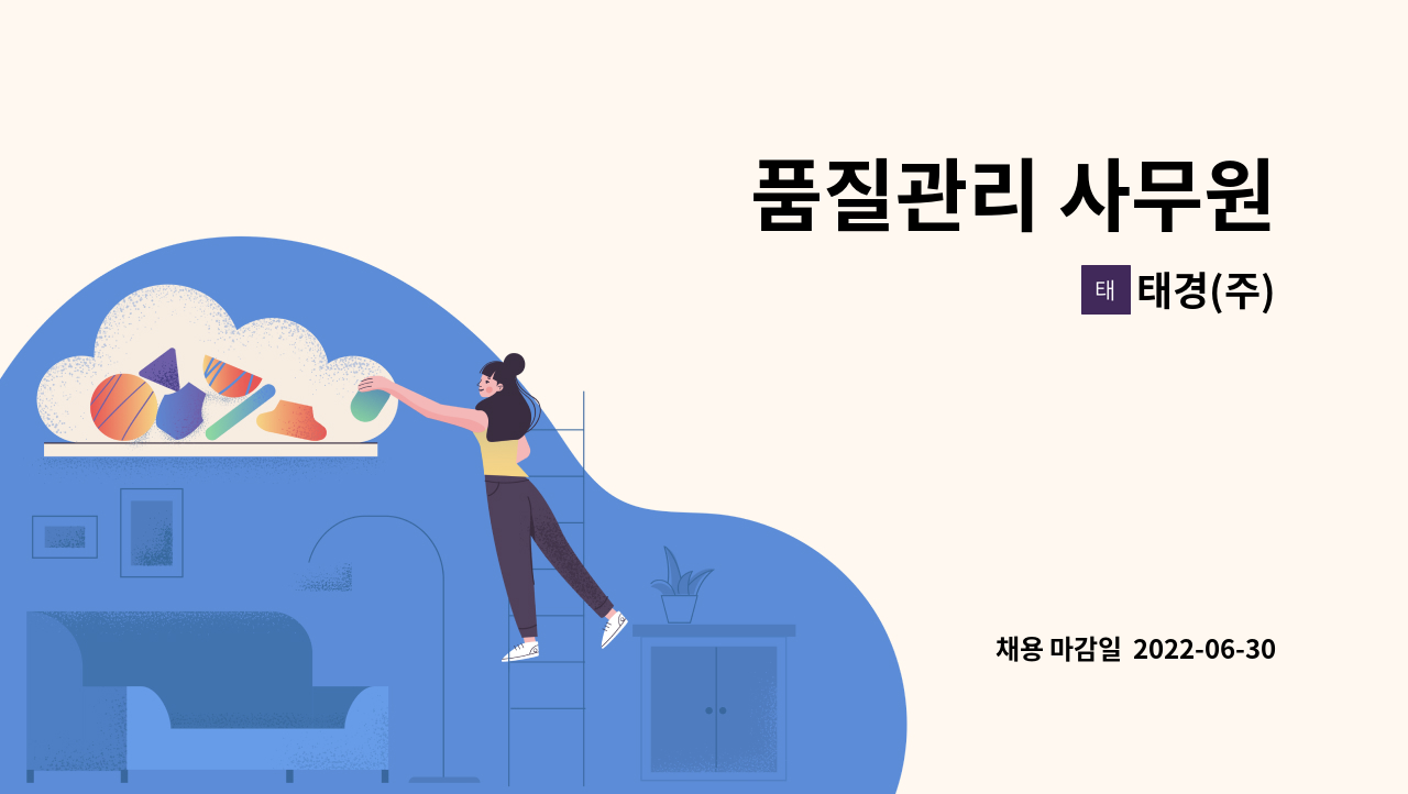 태경(주) - 품질관리 사무원 : 채용 메인 사진 (더팀스 제공)