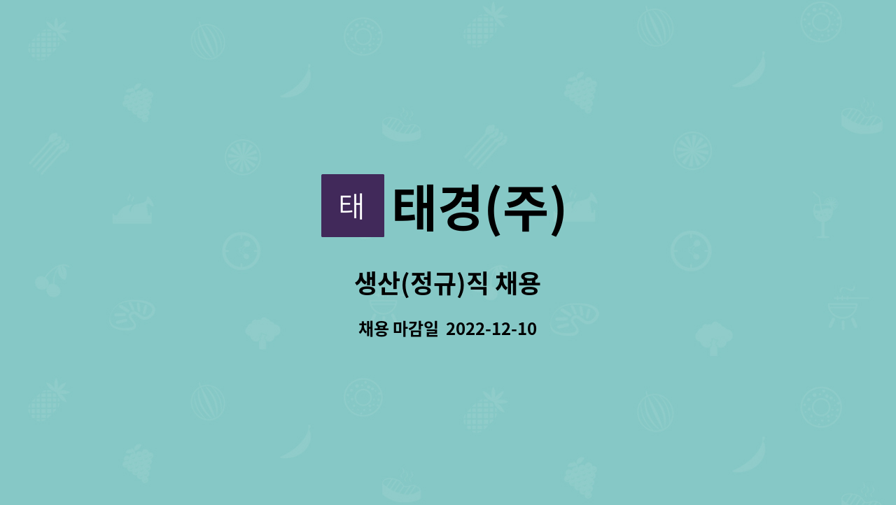 태경(주) - 생산(정규)직 채용 : 채용 메인 사진 (더팀스 제공)