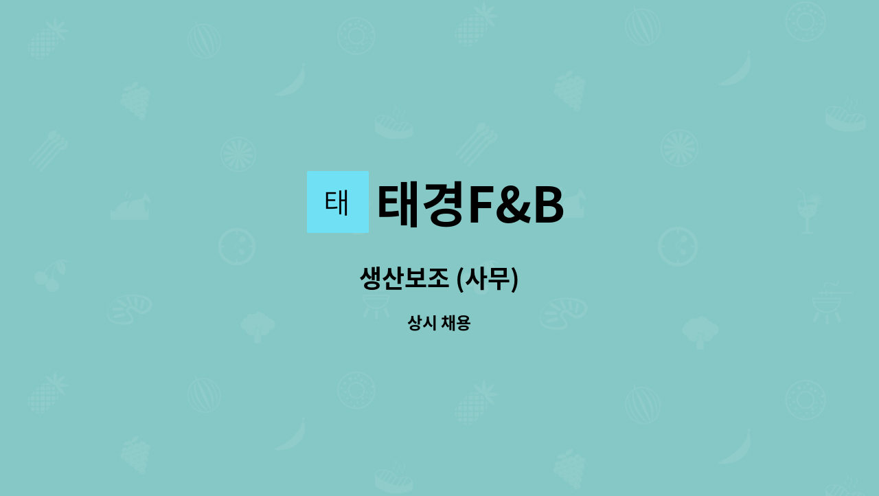 태경F&B - 생산보조 (사무) : 채용 메인 사진 (더팀스 제공)