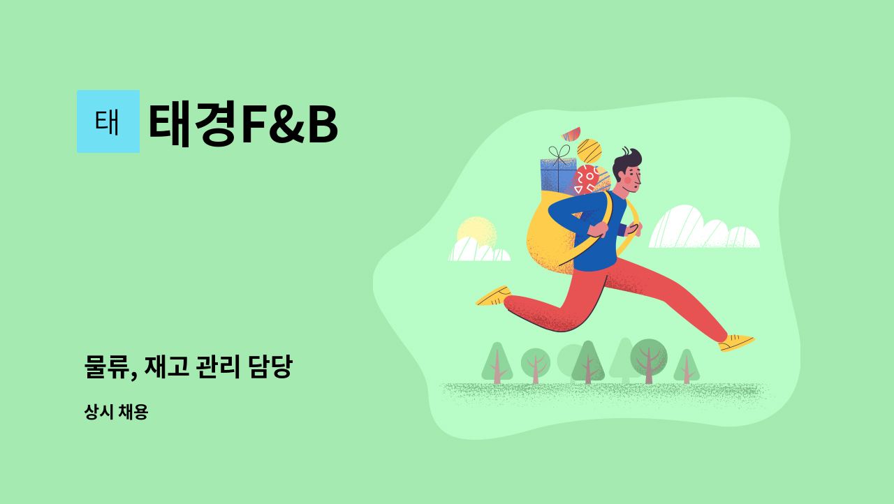 태경F&B - 물류, 재고 관리 담당 : 채용 메인 사진 (더팀스 제공)