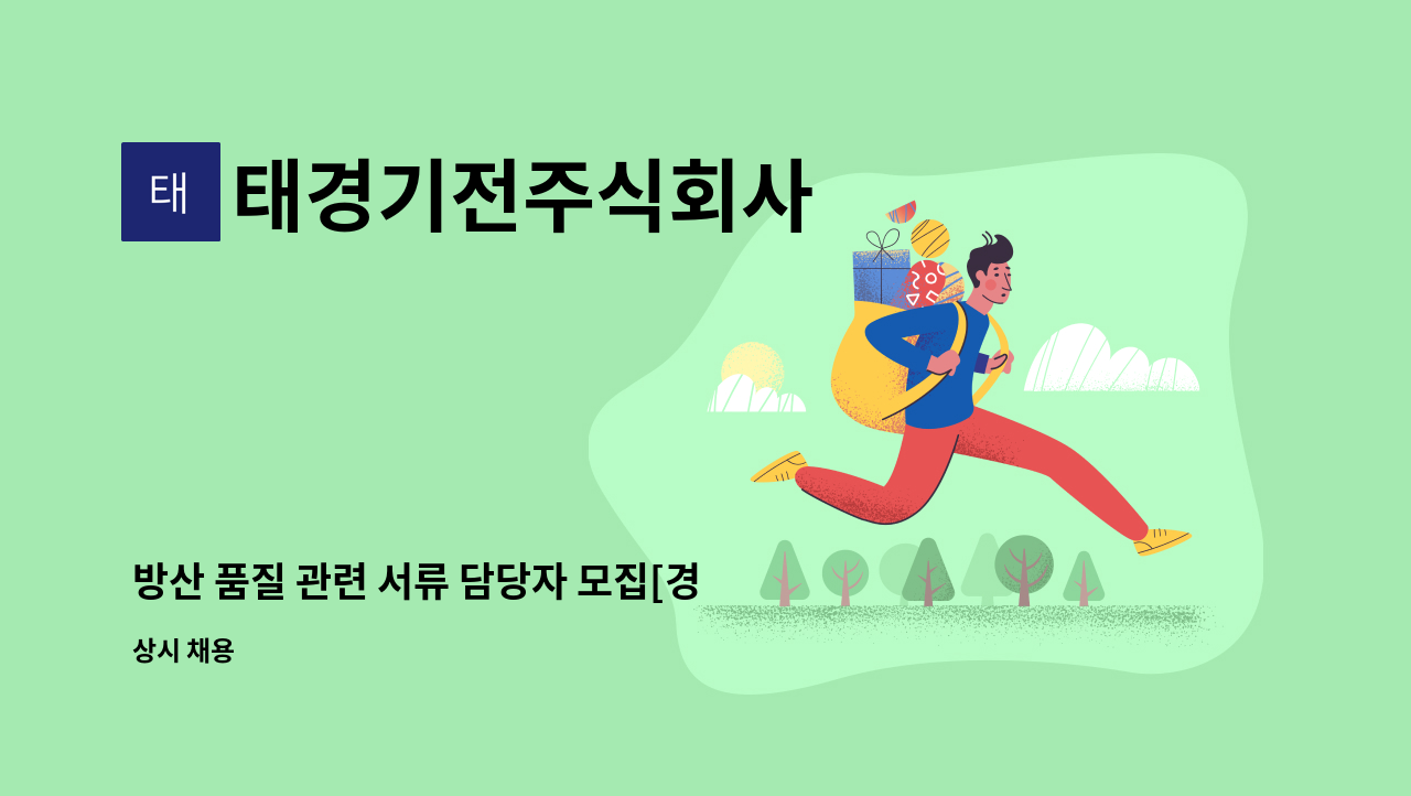 태경기전주식회사 - 방산 품질 관련 서류 담당자 모집[경력무관] : 채용 메인 사진 (더팀스 제공)